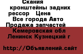 Скания/Scania кронштейны задних рессор › Цена ­ 9 000 - Все города Авто » Продажа запчастей   . Кемеровская обл.,Ленинск-Кузнецкий г.